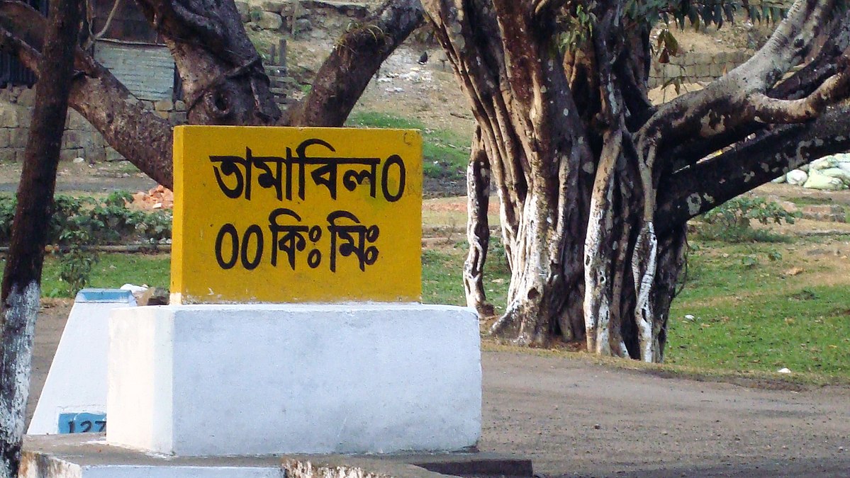 সিলেটের তামাবিল স্থল বন্দর।