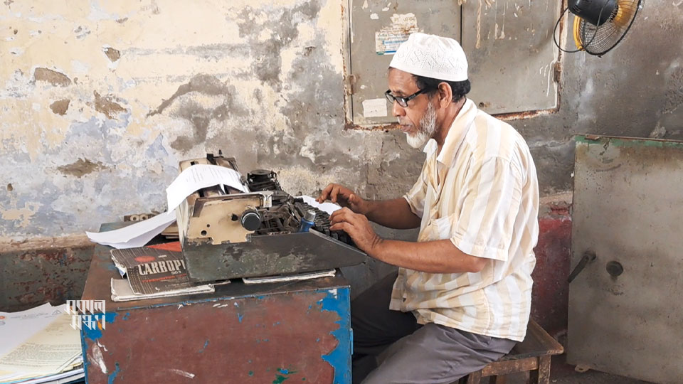 কম্পিউটার এসে কমে গেছে এক সময়ের দারুণ গুরুত্বপূর্ণ টাইপরাইটার মেশিনের ব্যবহার। ছবি : সকাল সন্ধ্যা