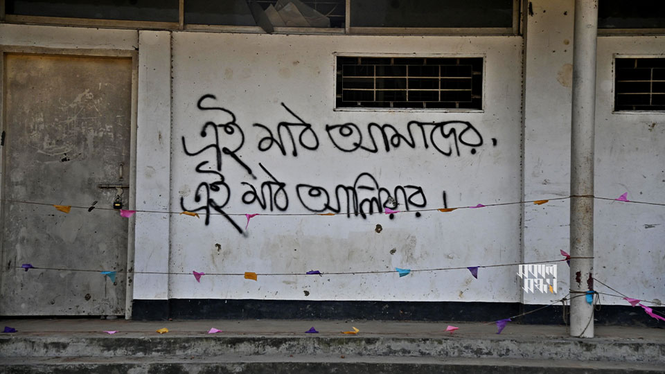 অস্থায়ী আদালতের বিচারকাজ যেখানে চলছিল, সেই মাঠটি আলিয়া মাদ্রাসা খেলার মাঠ হিসাবে ব্যবহার করে। কারা অধিদপ্তরের দাবি এই মাঠটি তাদের; অন্যদিকে আলিয়া মাদ্রাসার শিক্ষার্থীদের দাবি, এটা তাদের। ছবি : হারুন অর রশীদ  