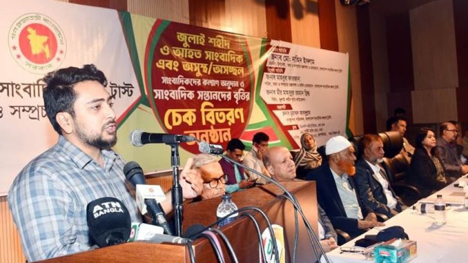 বাংলাদেশ সাংবাদিক কল্যাণ ট্রাস্ট আয়োজিত ‘জুলাই আন্দোলনে শহীদ ও আহত সাংবাদিক এবং অসুস্থ/অসচ্ছল সাংবাদিকদের কল্যাণ অনুদান ও সাংবাদিক সন্তানদের বৃত্তির চেক বিতরণ' অনুষ্ঠানে তথ্য উপদেষ্টা নাহিদ ইসলাম।